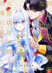 剣しか取り柄のない私が公爵様の溺愛対象になりました【合本版】