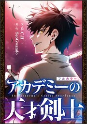 アカデミーの天才剣士【単話版】（コミック） 16巻