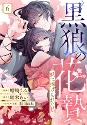 noicomi黒狼の花贄～妖に捧げられた私～