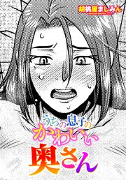 【単話版】うちの息子のかわいい奥さん