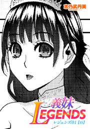 【単話版】義妹LEGENDS レジェンズ01【百】