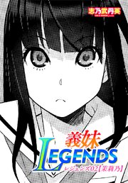 【単話版】義妹LEGENDS