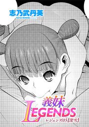 【単話版】義妹LEGENDS 5巻