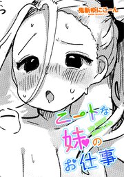 【単話版】ニートな妹のお仕事