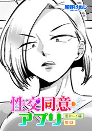 【単話版】性交同意アプリ 蒼井レイ編 第１話