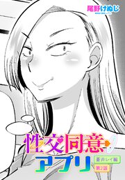 【単話版】性交同意アプリ 蒼井レイ編 2巻