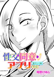 【単話版】性交同意アプリ 蒼井レイ編