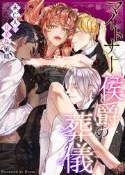 マイトナー侯爵の葬儀～未亡人の甘美な策略～【短編】【タテヨミ】1