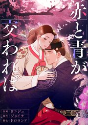 赤と青が交われば【タテヨミ】 16巻