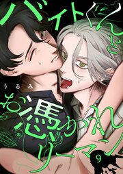 バイトくんとお憑かれリーマン【単話版】