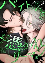 バイトくんとお憑かれリーマン【単話版】