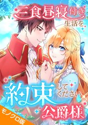 三食昼寝付き生活を約束してください、公爵様 モノクロ版
