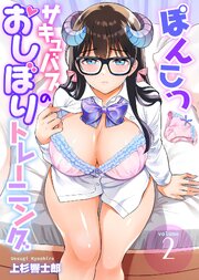 ぽんこつサキュバスのおしぼりトレーニング2