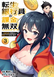 転生銀行員の課金無双　～金融知識で荒稼ぎして、最強スキルを買い漁る～