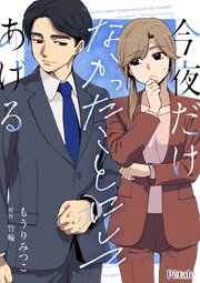 今夜だけなかったことにしてあげる【単話売】