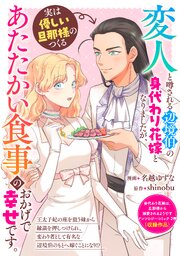 『変人と噂される辺境伯の身代わり花嫁となりましたが、実は優しい旦那様のつくるあたたかい食事のおかげで幸せです。』