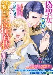 偽聖女と断罪されて国外追放になり、隣国で静かに暮らしていたら、元婚約者の王子から結婚式の招待状が届きました