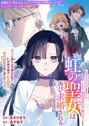 偽聖女の汚名を着せられ王太子に婚約破棄を言い渡された、虹の聖女は再び求婚される