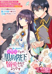 国を追い出された元聖女ですが、黒豹陛下に溺愛されていたようです