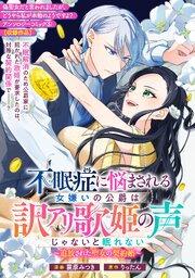 不眠症に悩まされる女嫌いの公爵は訳アリ歌姫の声じゃないと眠れない～追放された聖女の契約婚～