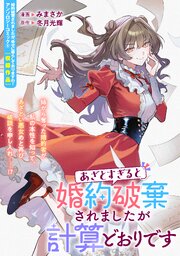 あざとすぎると婚約破棄されましたが計算どおりです