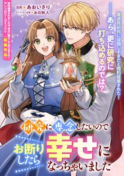研究に専念したいのでお断りしたら幸せになっちゃいました