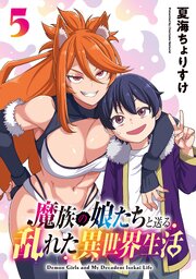 魔族の娘たちと送る乱れた異世界生活(話売り)　#5