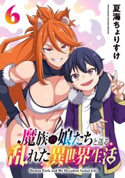 魔族の娘たちと送る乱れた異世界生活(話売り)　#6