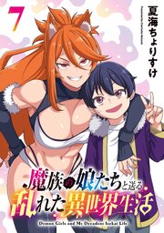 魔族の娘たちと送る乱れた異世界生活(話売り)　#7