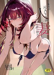 憧れの元AV女優人妻 旦那に隠れて俺と…
