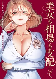 美女も相場も支配して【タテヨミ】 10巻
