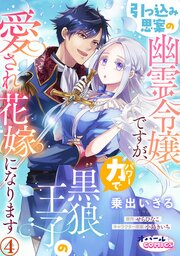 引っ込み思案の幽霊令嬢ですが、力【パワー】で黒狼王子の愛され花嫁になります４