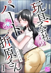 玩具会社のパートの折原さん（分冊版）