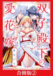 冷然たる双子殿下の愛花嫁【合冊版】２