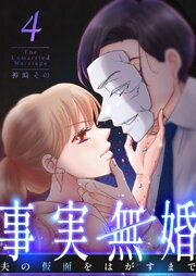 事実無婚～夫の仮面をはがすまで～