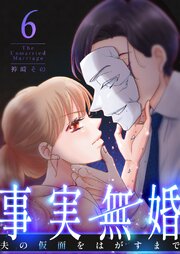 事実無婚～夫の仮面をはがすまで～