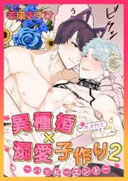 異種婚×溺愛子作り～ハッピーエンド～