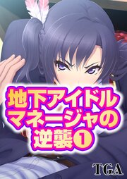地下アイドルマネージャの逆襲(1)