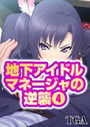 地下アイドルマネージャの逆襲(4)