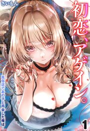 初恋、アゲイン。-風俗店であの子と再会した俺は…-(1)