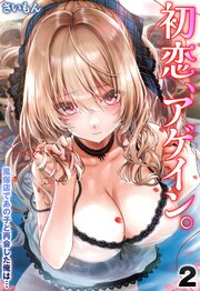 初恋、アゲイン。-風俗店であの子と再会した俺は…-(2)