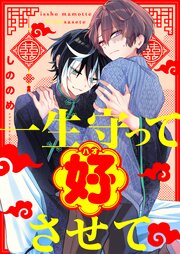 一生守って好させて 2巻