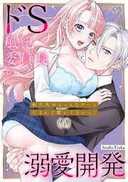 転生先がえっちなゲームだなんて聞いてないっ！～ドS風紀委員長の溺愛開発～【TL版】