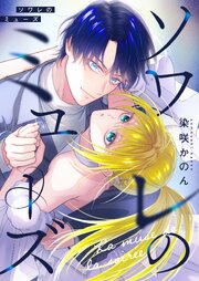 ソワレのミューズ 2巻