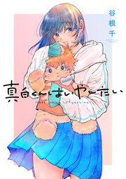 真白くんはいやしたい 2巻