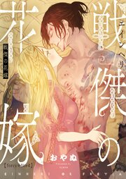 戦傑の花嫁【forcs edited】