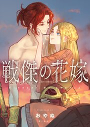戦傑の花嫁【forcs edited】【電子単行本】