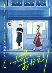 いっぱいおかえり【電子単行本】