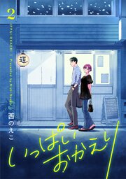 いっぱいおかえり【電子単行本】 2巻