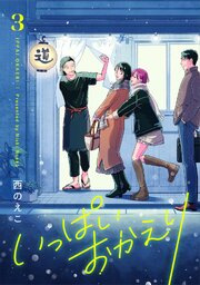 いっぱいおかえり【電子単行本】 3巻